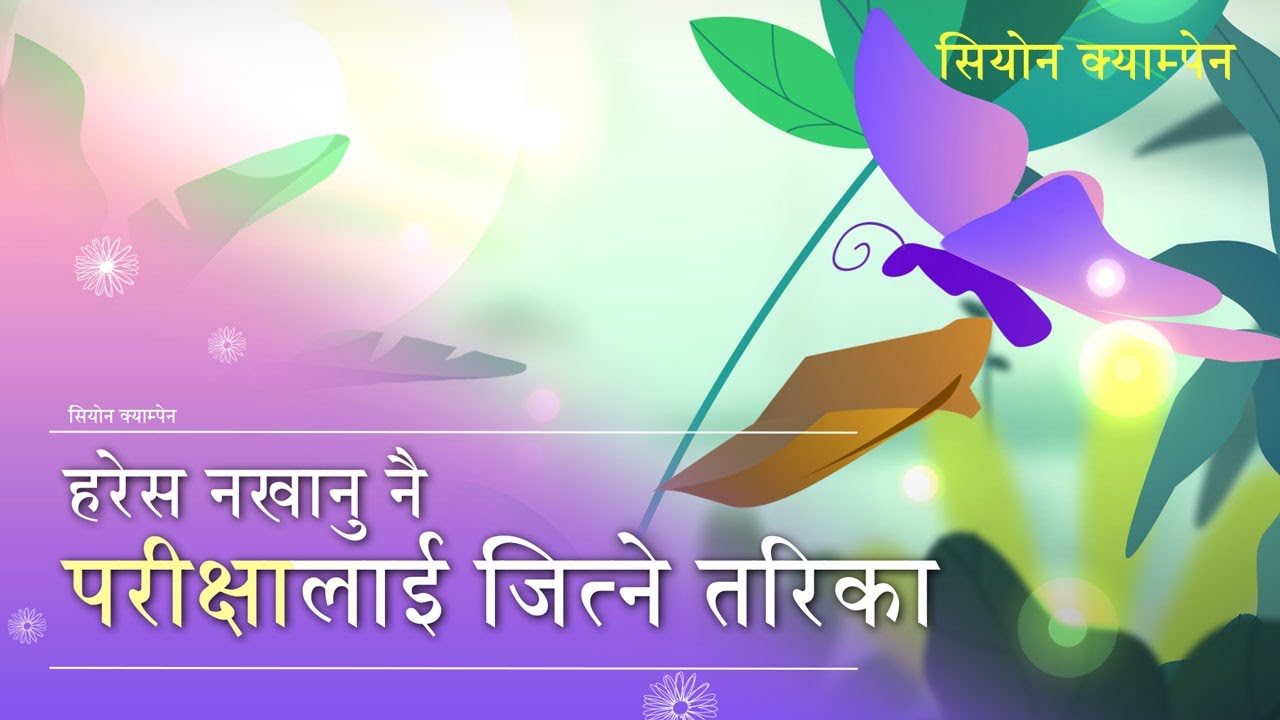 [सियोन क्याम्पेन] धैर्य गर्ने हृदय, परमेश्वरको मण्डली विश्व सुसमाचार समाज