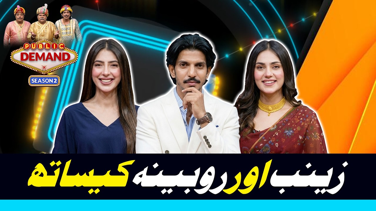 Zainab Yousaf & Robina Yousaf | Public Demand With Mohsin Abbas Haider | Season 2 | EP 14