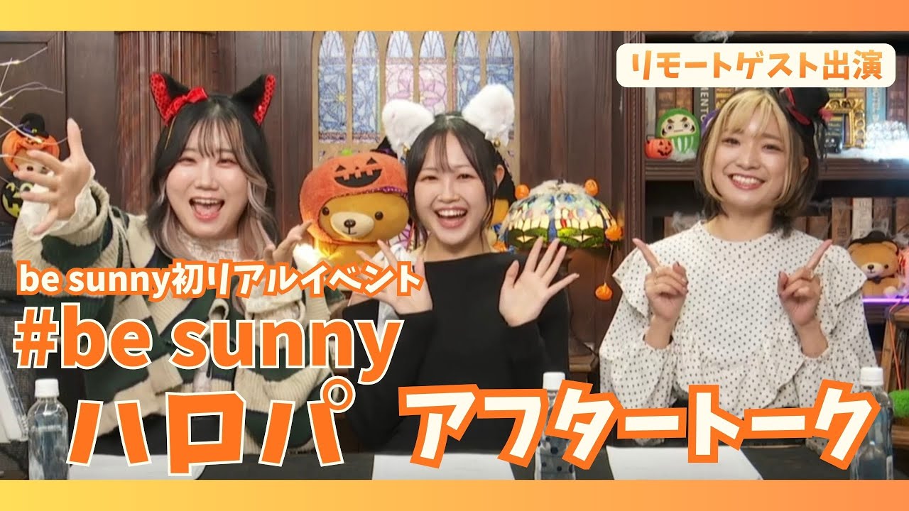 【besunnyハロパ】ライバーが集うハロウィンリアルイベントのアフタートーク配信【ダイジェスト】