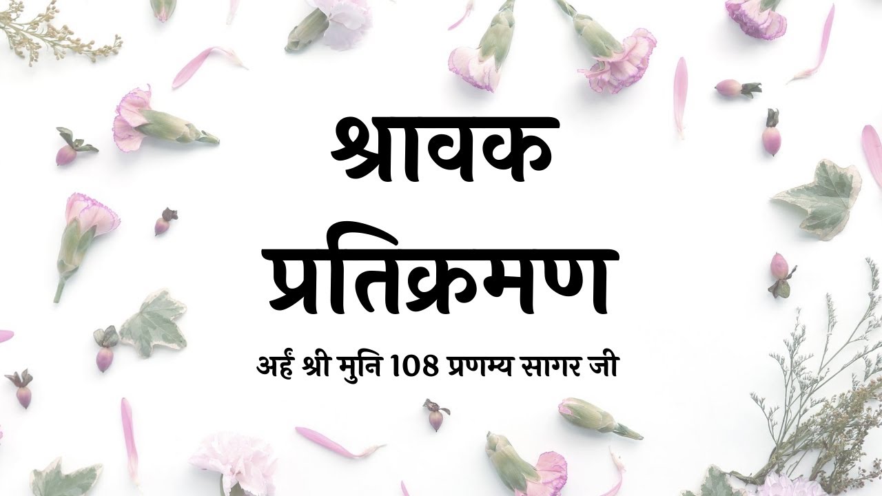 श्रावक प्रतिक्रमण |मुनि श्री 108 प्रणम्य सागर जी| Shravak Pratikraman by Muni Shri Pranamya Sagar Ji