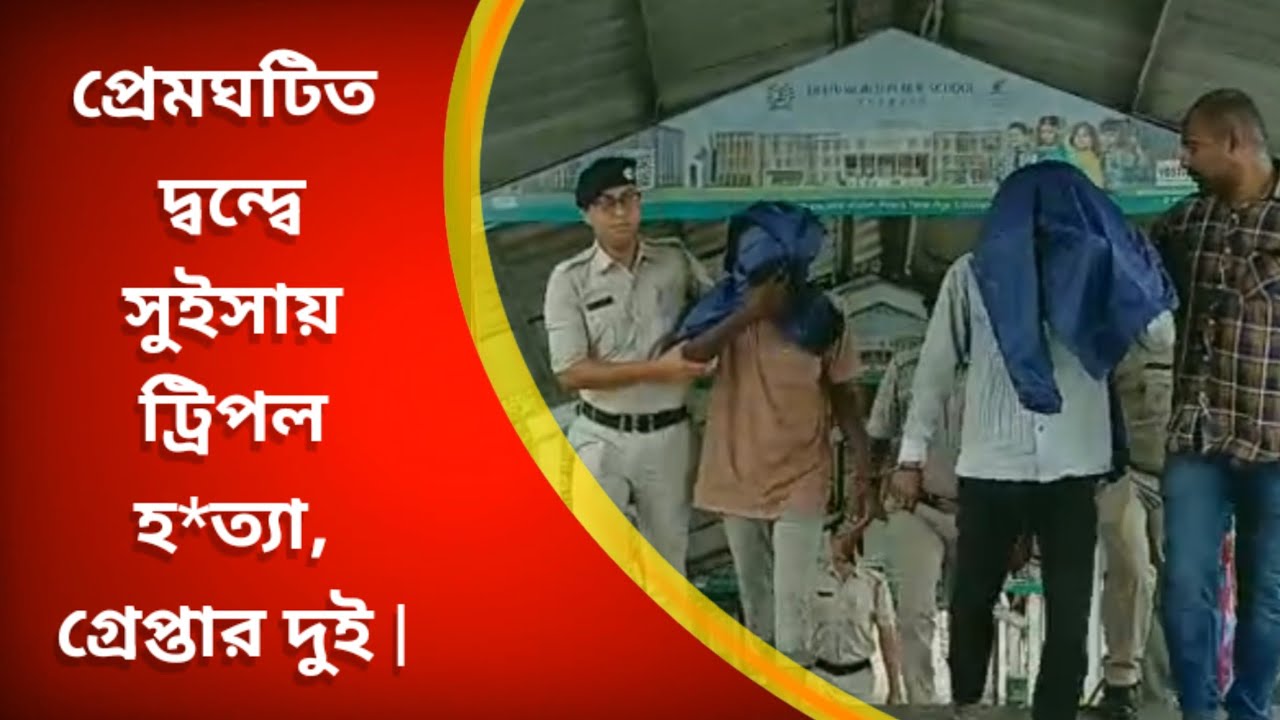 সুইসা ট্র্যাজেডি: রহস্য উন্মোচনে বড় সাফল্য জিআরপির | গ্রেপ্তার দুই |#purulia#
