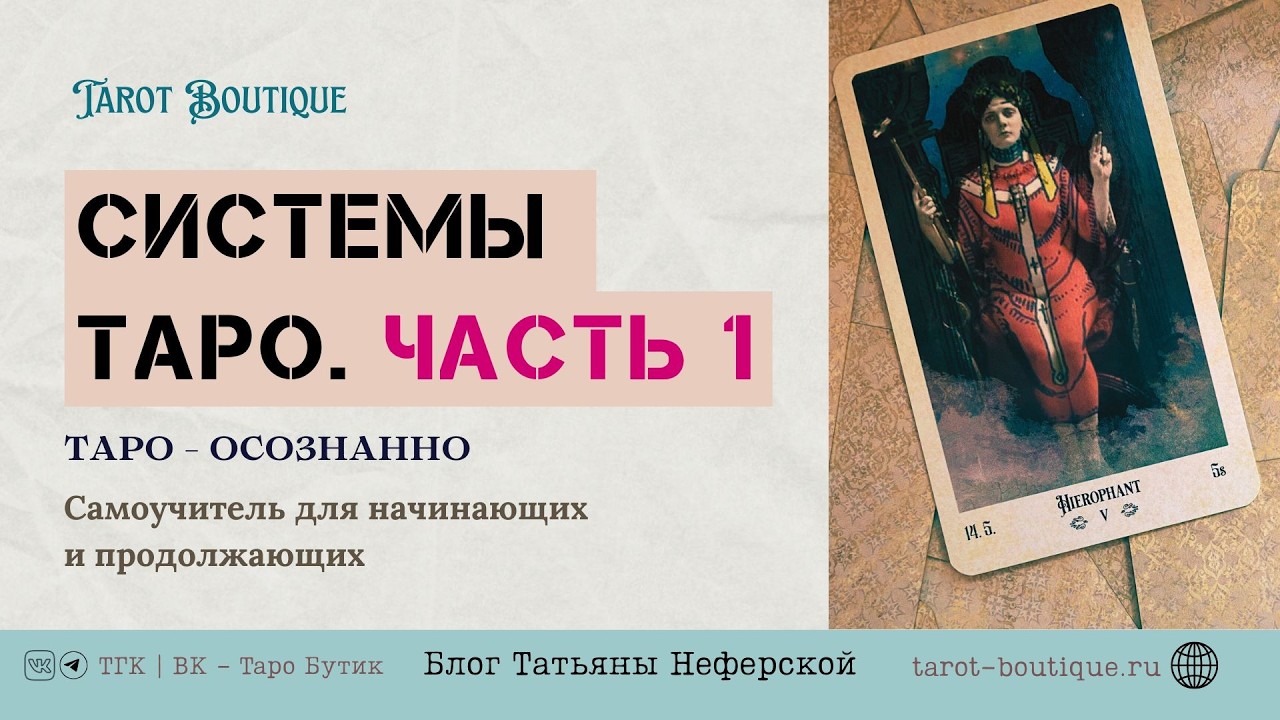 Все, что Вам нужно знать про системы Таро. Урок №4. Бесплатное обучение Таро с нуля для начинающих