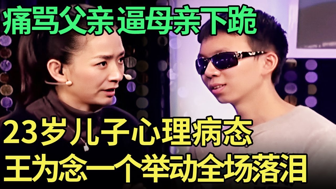 23岁儿子痛骂父亲逼母亲下跪, 父母一句话王为念恍然大悟, 一个举动儿子痛哭流涕【王芳王为念调解】
