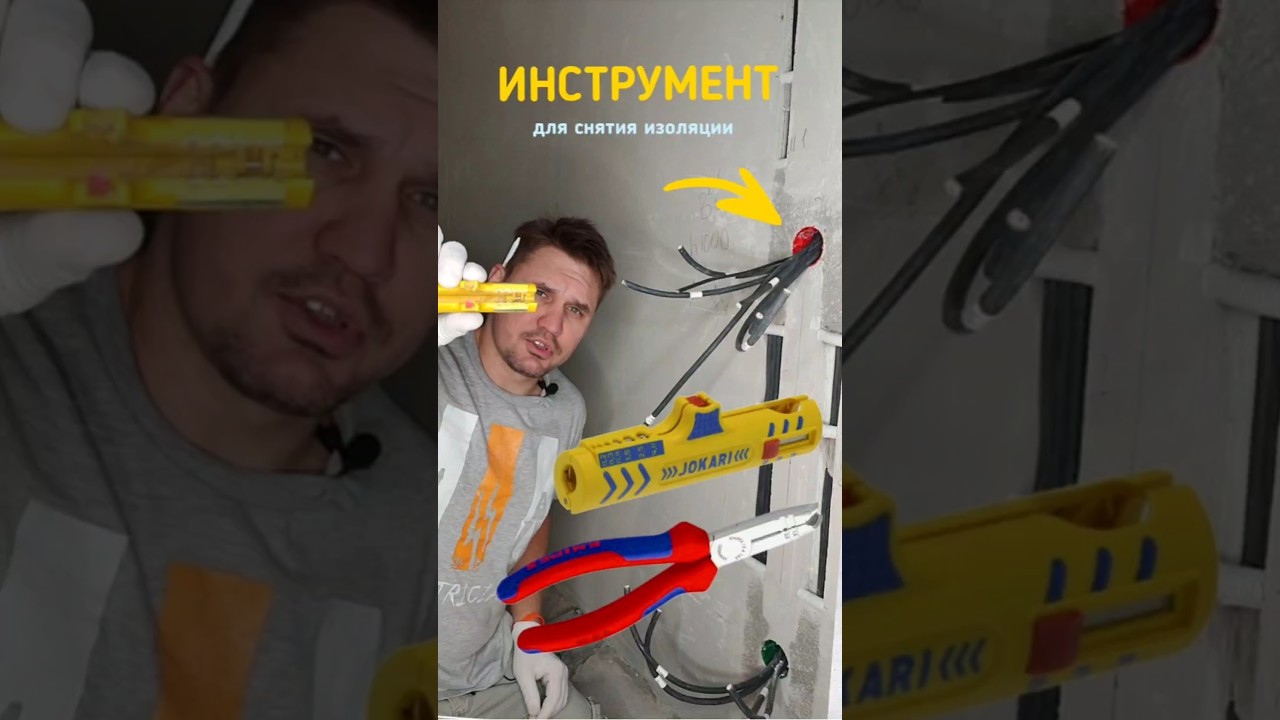 мой инструмент🛠️ для снятия изоляции #электромонтаж #челлендж #knipex
