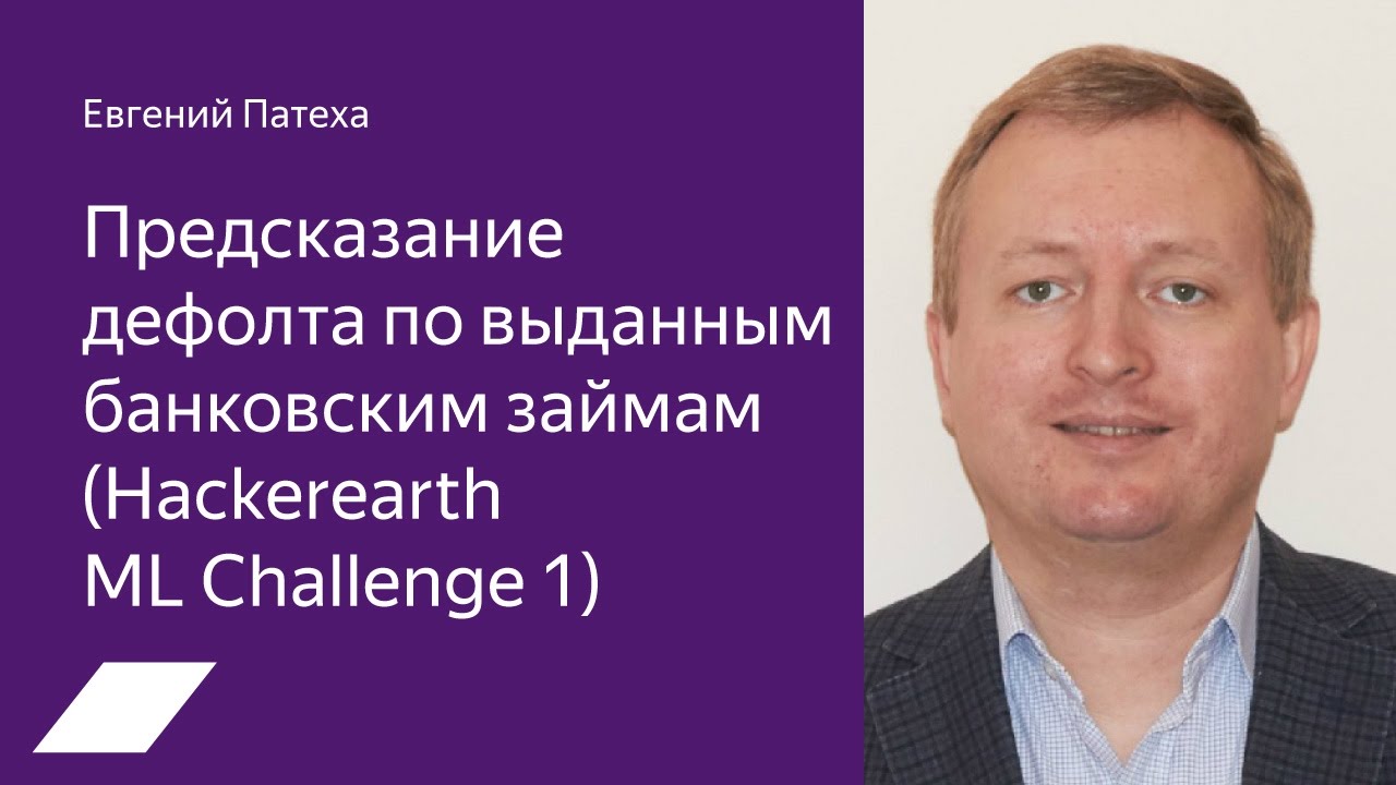 HackerEarth ML Challenge #1: прогнозирование дефолтов по выданным займам — Евгений Патеха