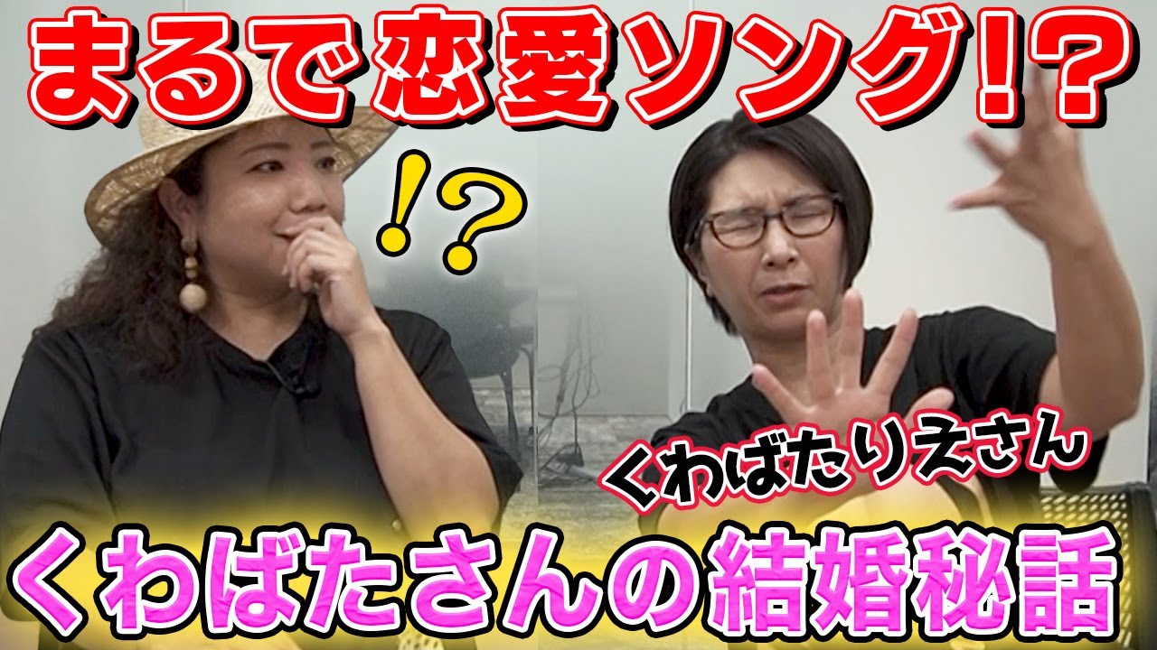 【まるで恋愛ソング】旦那さんとの「運命的な大恋愛」について聞きました【くわばたりえさんコラボ】