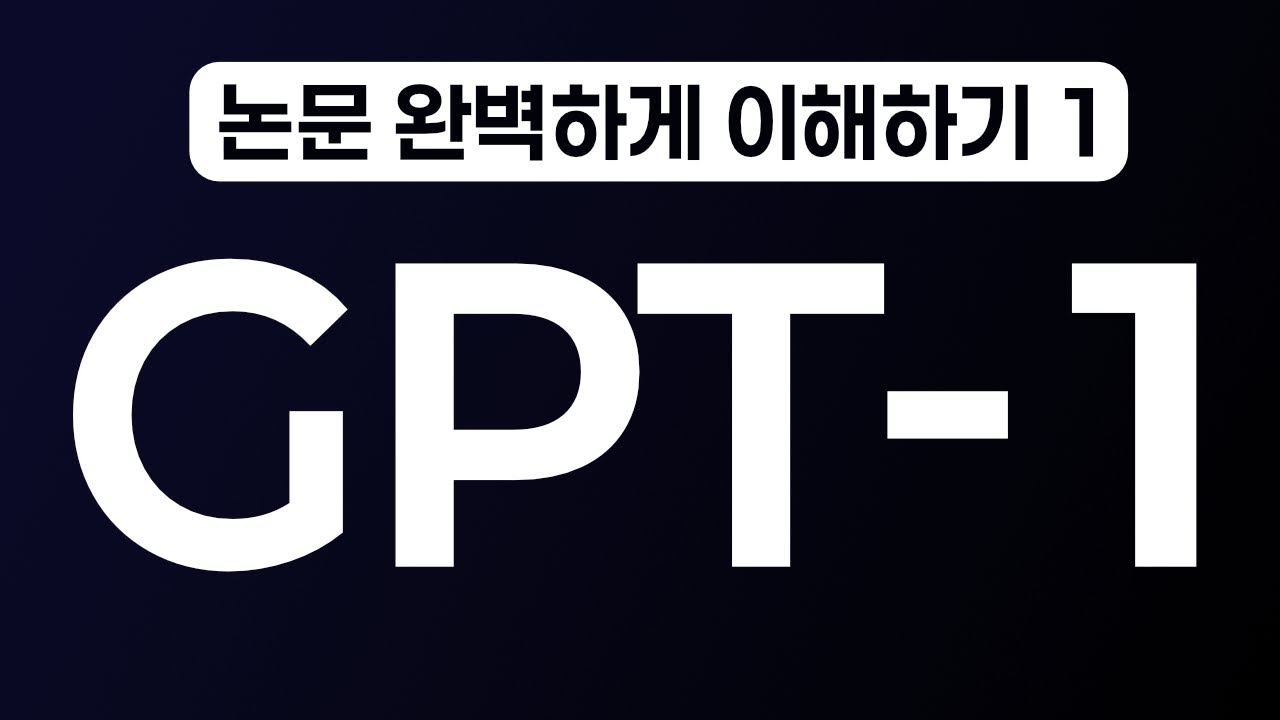 GPT-1 논문 읽은 척 하게 해드리겠습니다