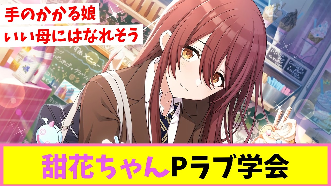 【学会ウィーク】大崎甜花Pラブ学会【反応集】【シャニマス】