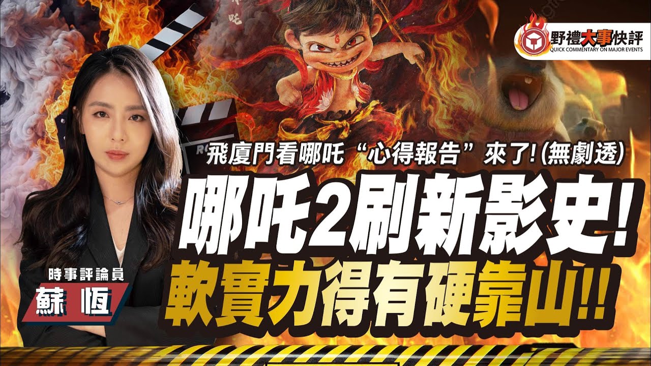 飛廈門看哪吒