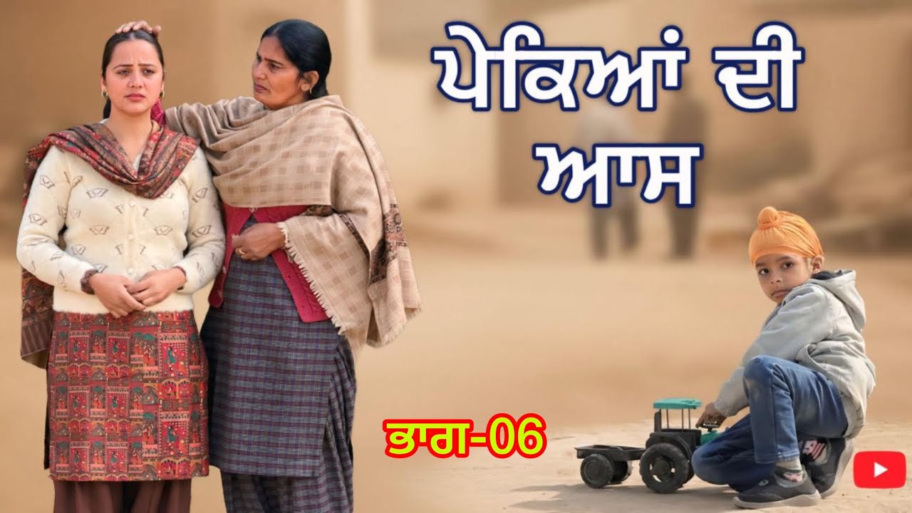 ਪੇਕਿਆਂ ਦੀ ਆਸ ।। ਭਾਗ-06 ।।PUNJABI SERIES 