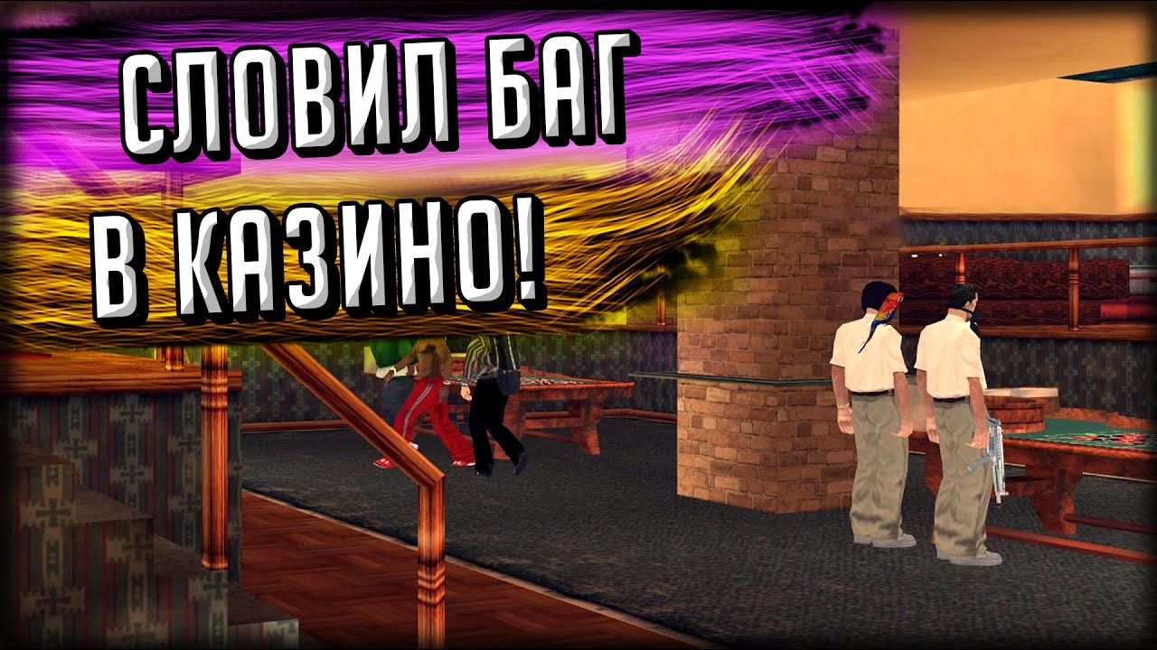 СЛОВИЛ БАГ В КАЗИНО! НА ЧТО ЭТО ПОВЛИЯЛО? GTA SAMP Trinity Rp