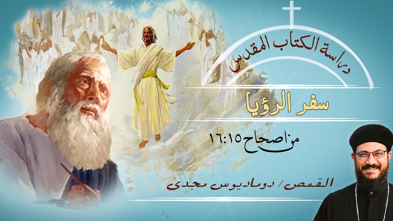 دراسة الكتاب المقدس | سفر الرؤيا | من اصحاح 15 : 16