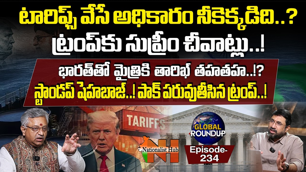 US Suprme Court Shocks Trump | Global Roundup-234 | Mamidi Giridhar | Sai Krishna  | Nationalist Hub