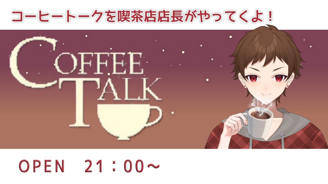 コーヒートークをやっていく喫茶店店長☕【VTuber／本町ノイト】