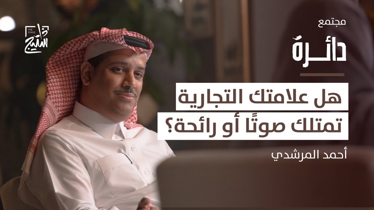 بودكاست دائرة | كيف تُفرق بين الغش التجاري وانتهاك العلامة التجارية مع أحمد المرشدي