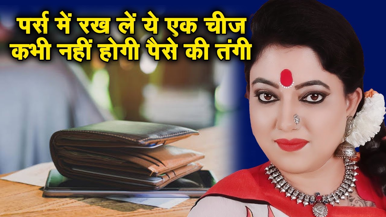 पर्स में रख लें ये एक चीज़ कभी नहीं होगी पैसों की तंगी | Astro Trishla | Sadhna Astro