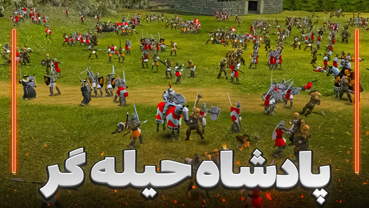 گول خوردیم 😡 | داستان وارث طرد شده  | Stronghold 2