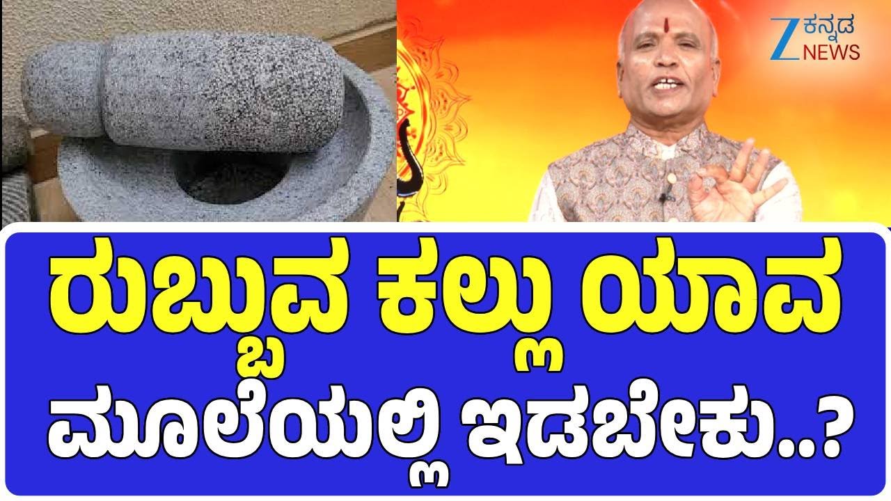 Arogya Rahasya | ರುಬ್ಬುವ ಕಲ್ಲು ಯಾವ ಮೂಲೆಯಲ್ಲಿ ಇಡಬೇಕು..?| Sri Purushotham Deshik Guruji