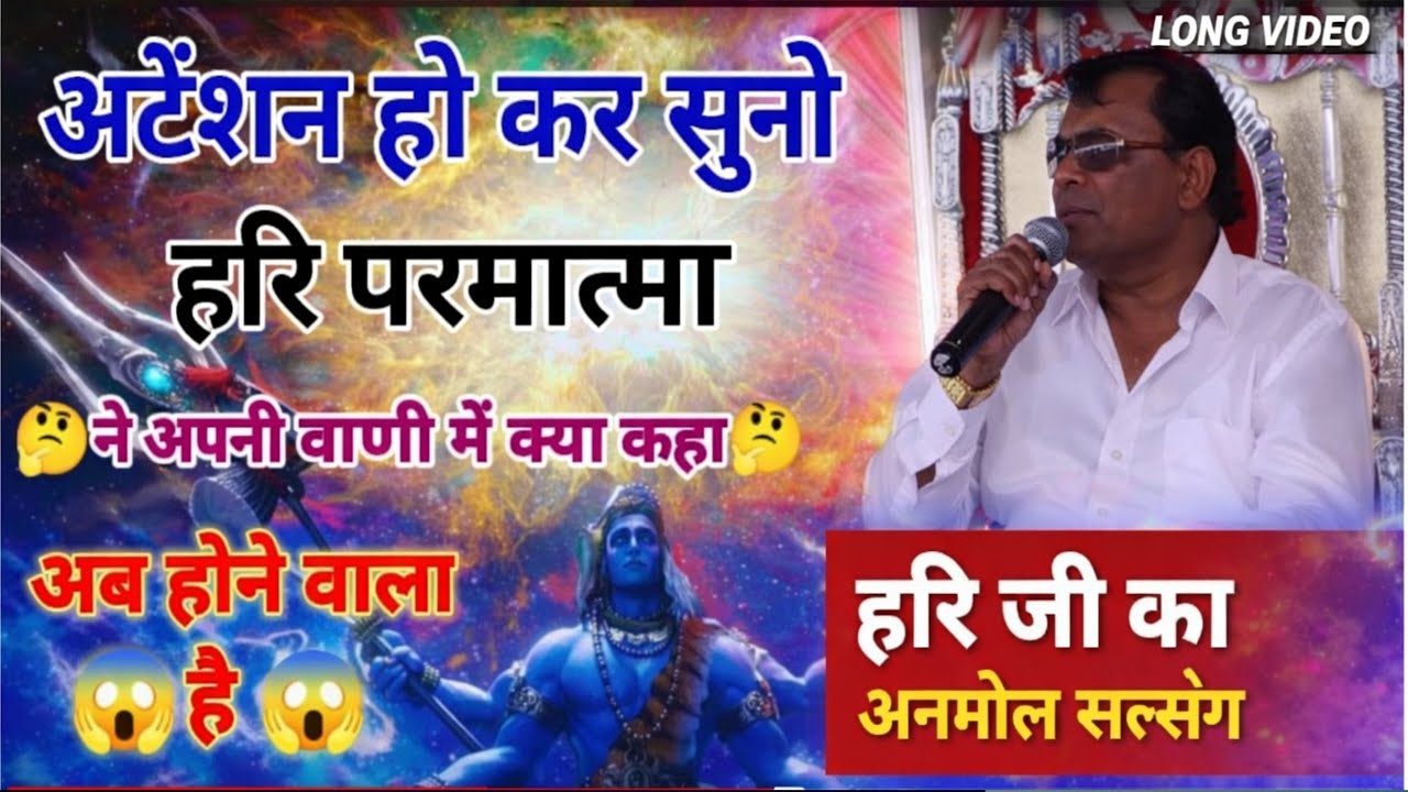 हरि परमात्मा जी ने अपनी वाणी में क्या कहा 🤔हरि परमात्मा जी का अनमोल सत्संग जरूर सुने 🙏🧘📢✅