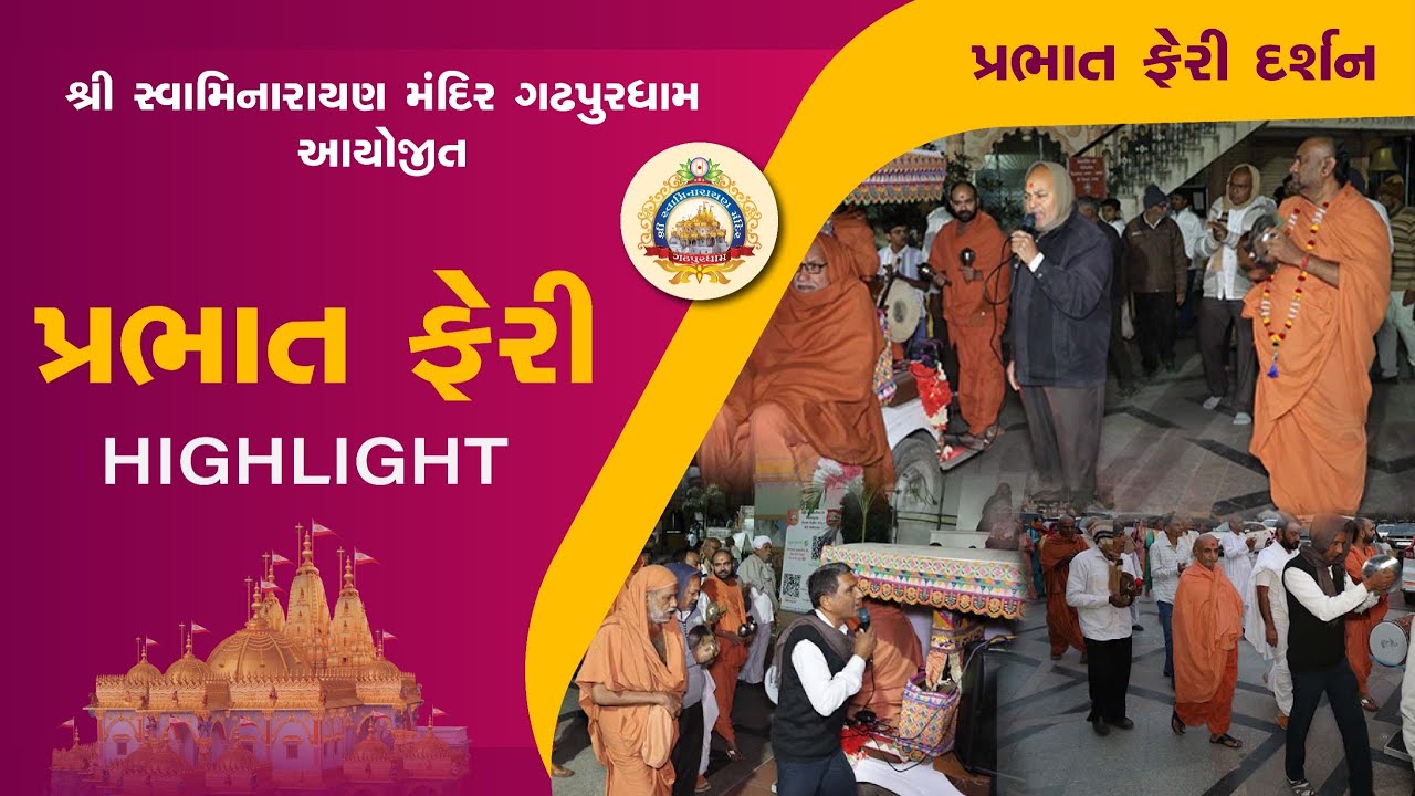 પ્રભાતફેરી ઘુન ॥ ગઢપુરઘામ ॥ ૨૦૨૬
