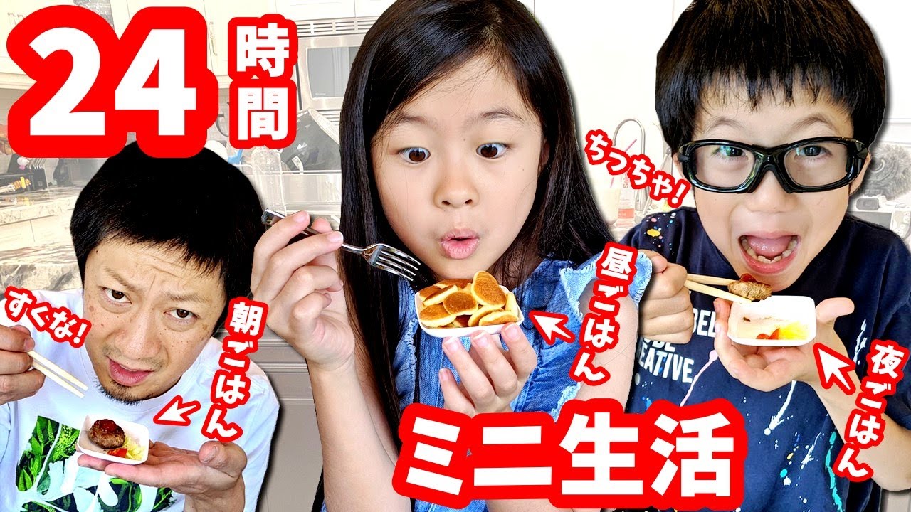 24時間 ミニ生活😝 ミニな物 食べ物だけで1日過ごします🤏