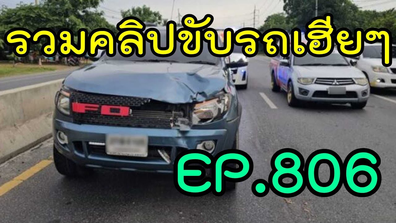 รวมคลิปขับรถเฮียๆ EP806
