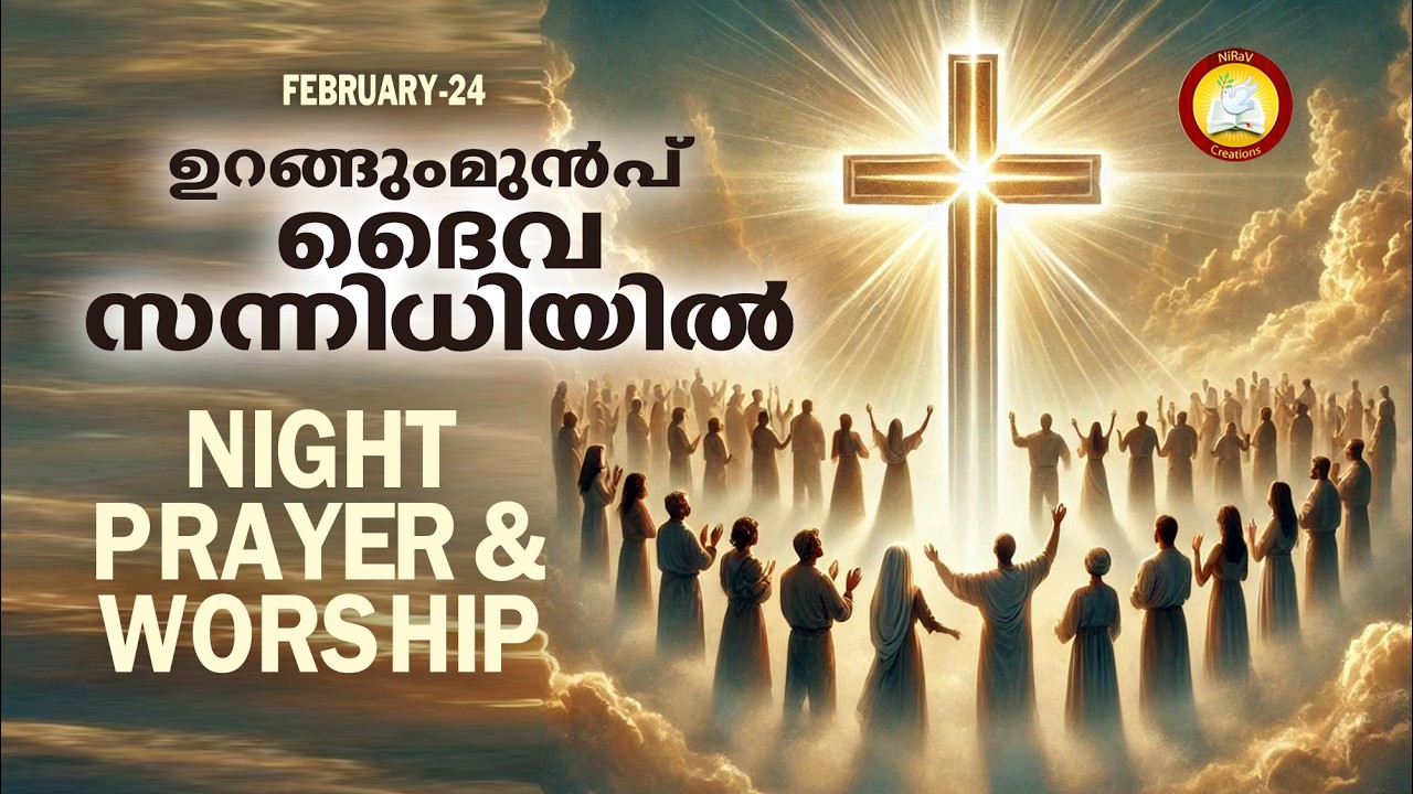 ഉറങ്ങുംമുൻപ് ദൈവ സന്നിധിയിൽ # Night Prayer and Worship # Rathri Japam 24th of February 2026