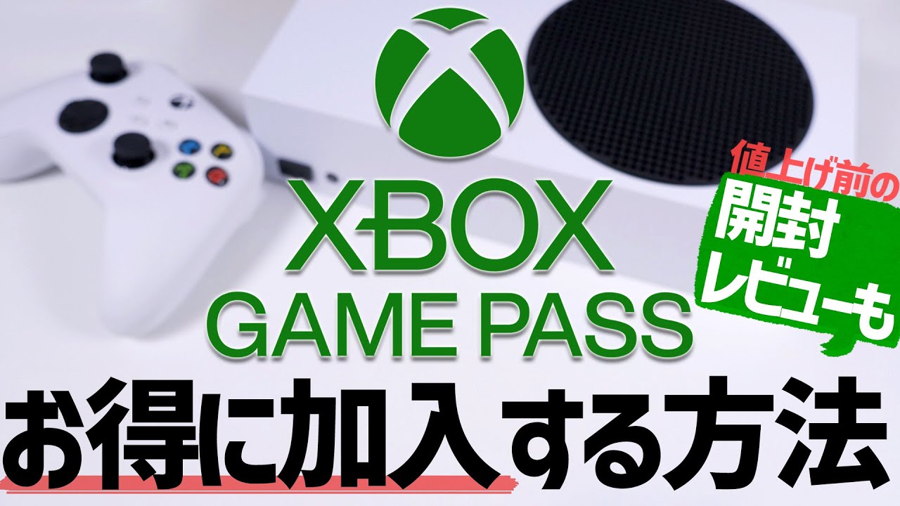 [XBOX series S] 開封＆ゲームパスをお得に加入する方法を紹介します！[Game Pass Ultimate]
