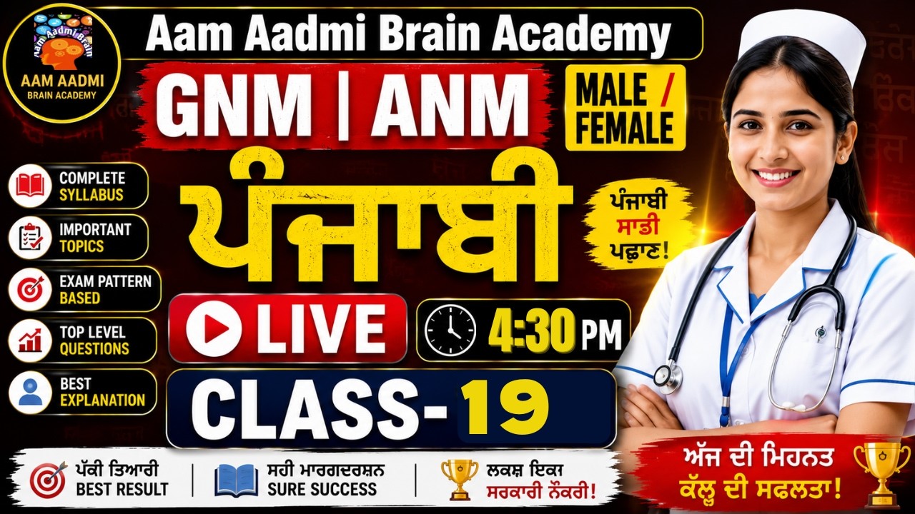 GNM || MPHW ANM posts | Multipurpose Health Worker|PUNJABI ||ANM ALL CLASSES|Aam Aadmi Brain Academy