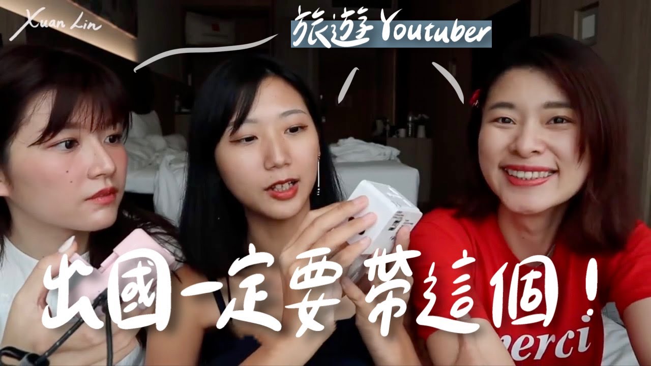 終於解禁啦!!!幫你複習出國必帶行李清單！旅遊Youtuber私心推薦17個超實用旅行小物！ ft. 旅行YJ 、艾琳｜林宣 Xuan Lin