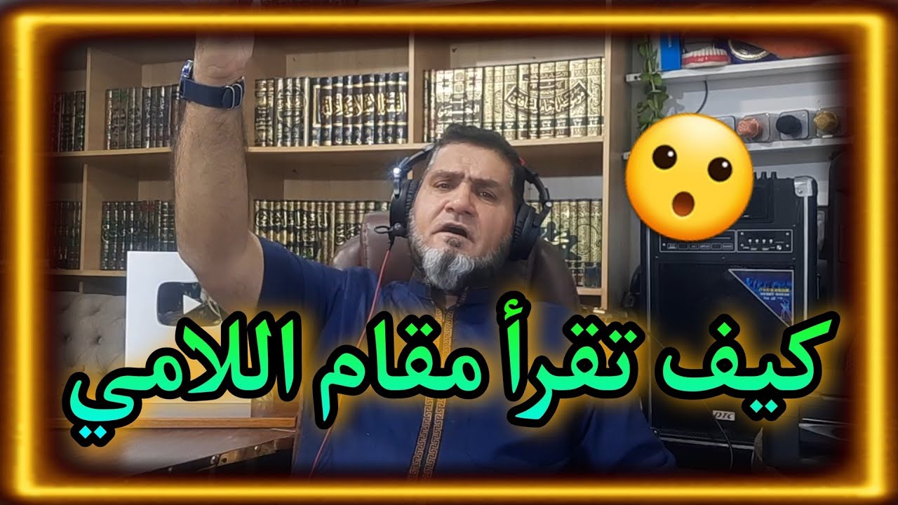 تعلم مقام اللامي بسهولة عبدالسميع الشيخ