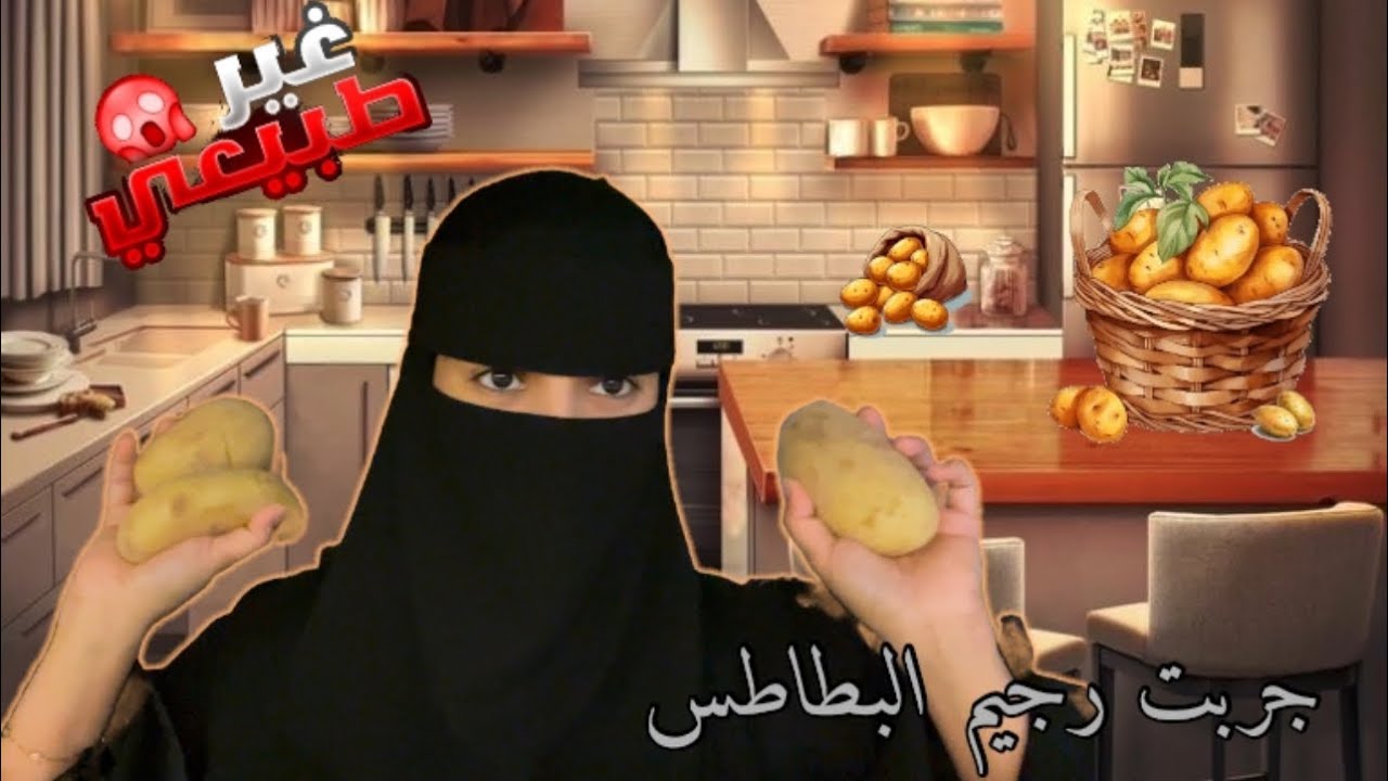 جربت رجيم البطاطس لمدة يومين | هل فعلًا نقص وزني ؟!😮✨