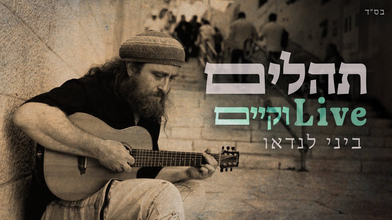 ביני לנדאו - תהלים Live וקיים
