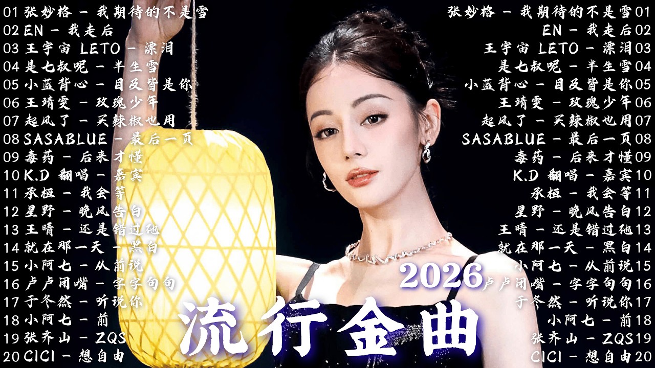 2026年2月必聽新歌 🎵 KKBOX華語單曲排行週榜 🎧 總會有人，我會等，斷送青春愛錯人，跳楼机，會呼吸的痛｜周杰倫 、王嘉尔、周興哲、林俊傑 、G.E.M.鄧紫棋 2026 2月新歌