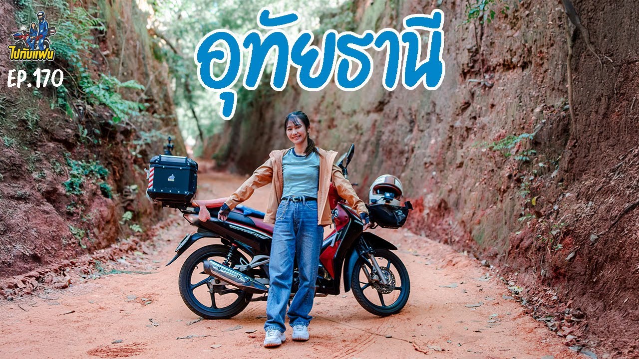 170. กลับมาแล้ว ในรอบ 2 ปี  น้อง wave 125i พาเที่ยวจังหวัดอุทัยธานี | ไปกับแฟน