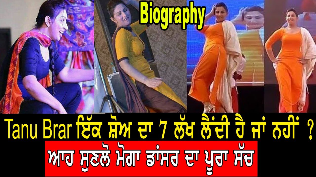 Tanu Brar Moga Dancer 7 ਲੱਖ ਲੈਣ ਦਾ ਪੂਰਾ ਸੱਚ ..
