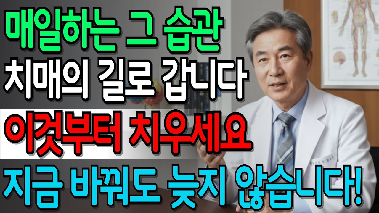60대부터 조심해야 할 치매 원인, 병원에서는 잘 말해주지 않지만 이미 우리 생활 속에 있습니다 | 시니어건강 | 건강정보 | 오디오북