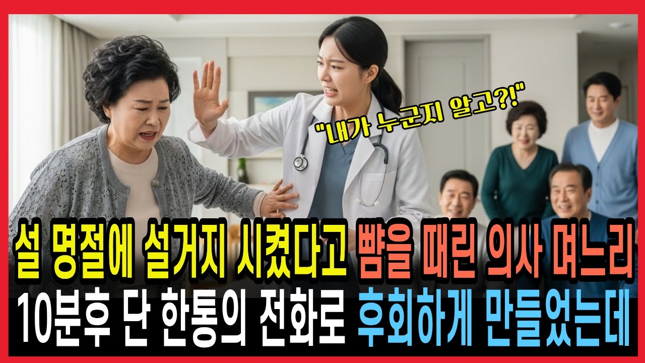 설 명절에 설거지 시켰다고 뺨을 때린 의사 며느리, 10분후 단 한통의 전화로 후회하게 만들었는데