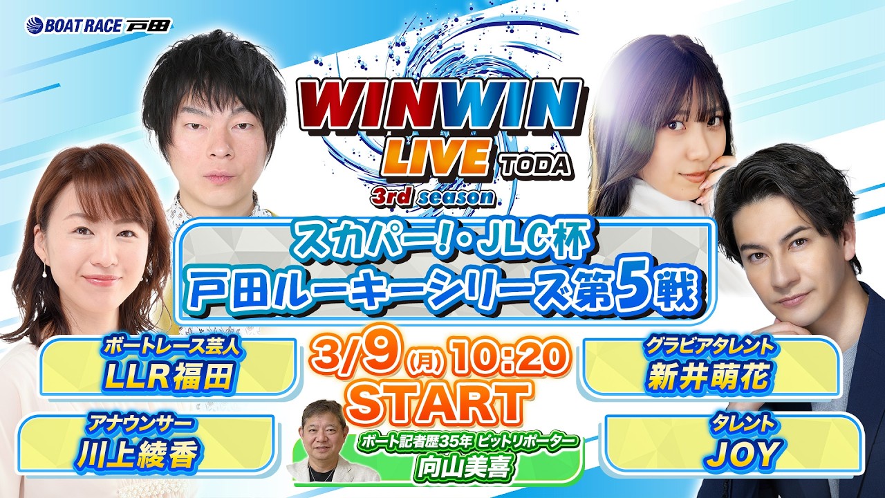2026.3.9 WINWIN LIVE TODA 3rd season　スカパー！・ＪＬＣ杯戸田ルーキーシリーズ第５戦　3日目
