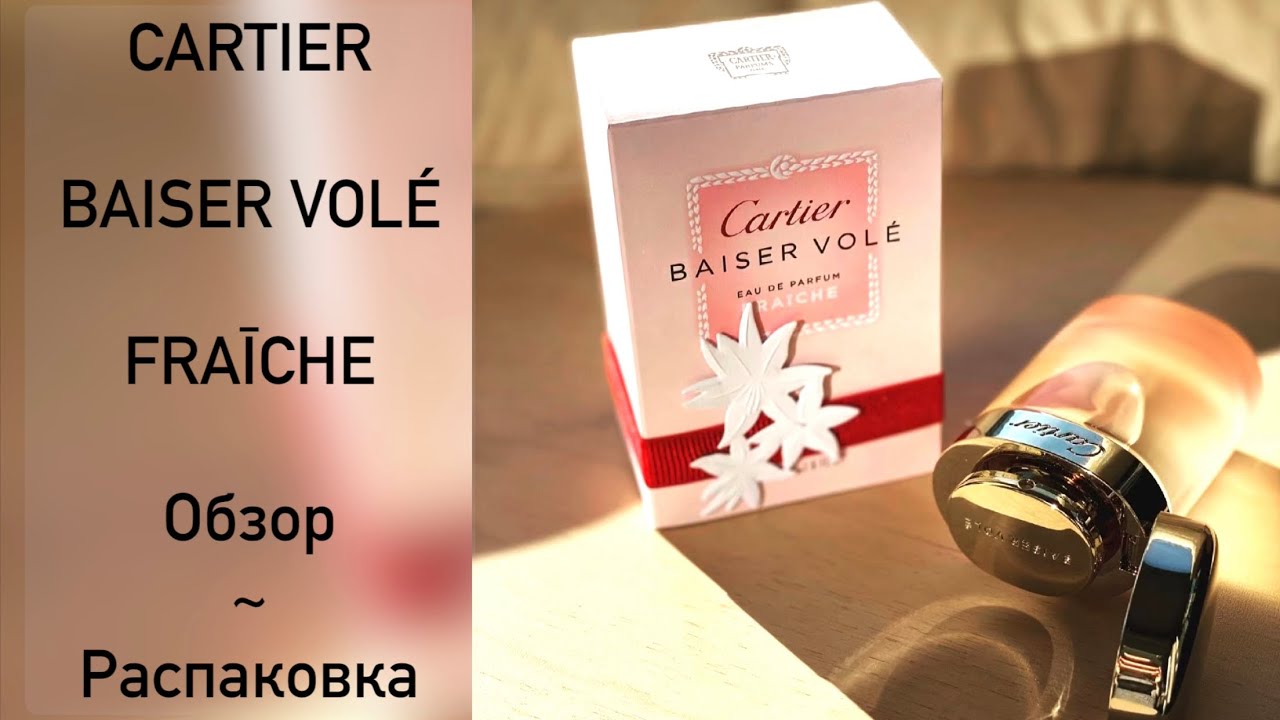 Cartier BAISER VOL&Eacute; FRAīCHE распаковка | первый затест | покупка в слепую | летний | весенний аромат
