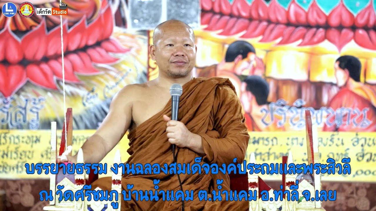 บรรยายธรรมโดย พระมหาสุริยา สุนฺทรธมฺโม เจ้าอาวาสวัดสีลธราราม บ.ก้างปลา อ.เมือง จ.เลย