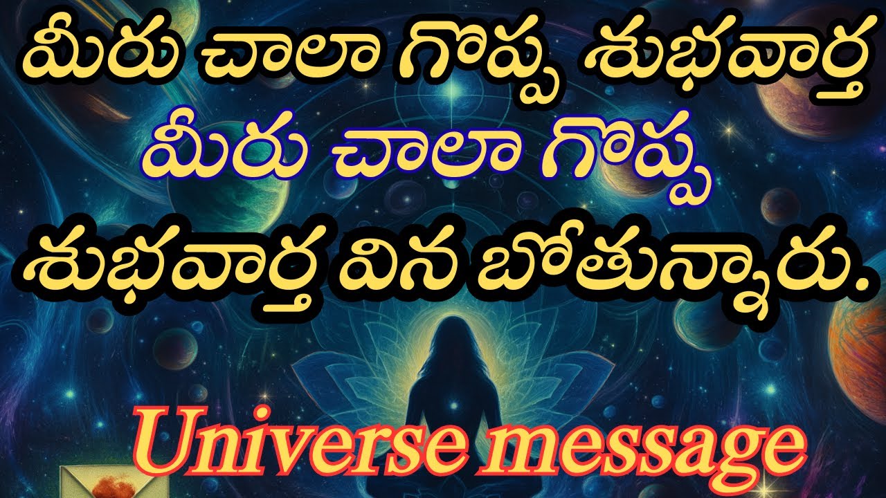 మీరు చాలా గొప్ప శుభవార్త వినబోతున్నారు | Universe Message | Divine Connection | Positive Energy