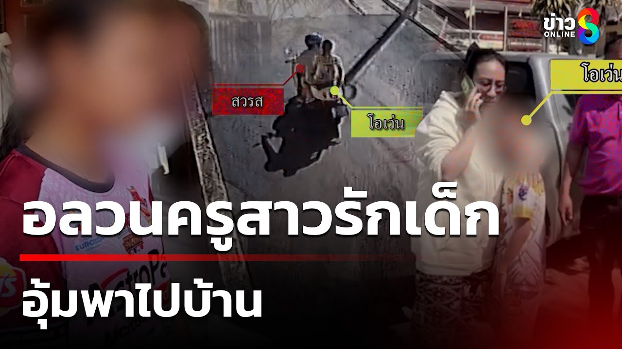 ครูขี่ จยย.พา 10 ขวบ หายจากบ้าน - โอละพ่อ! เด็กกุเรื่องเพราะชอบครู |26 ม.ค. 68| เช้านี้ขยี้ข่าวช่อง8