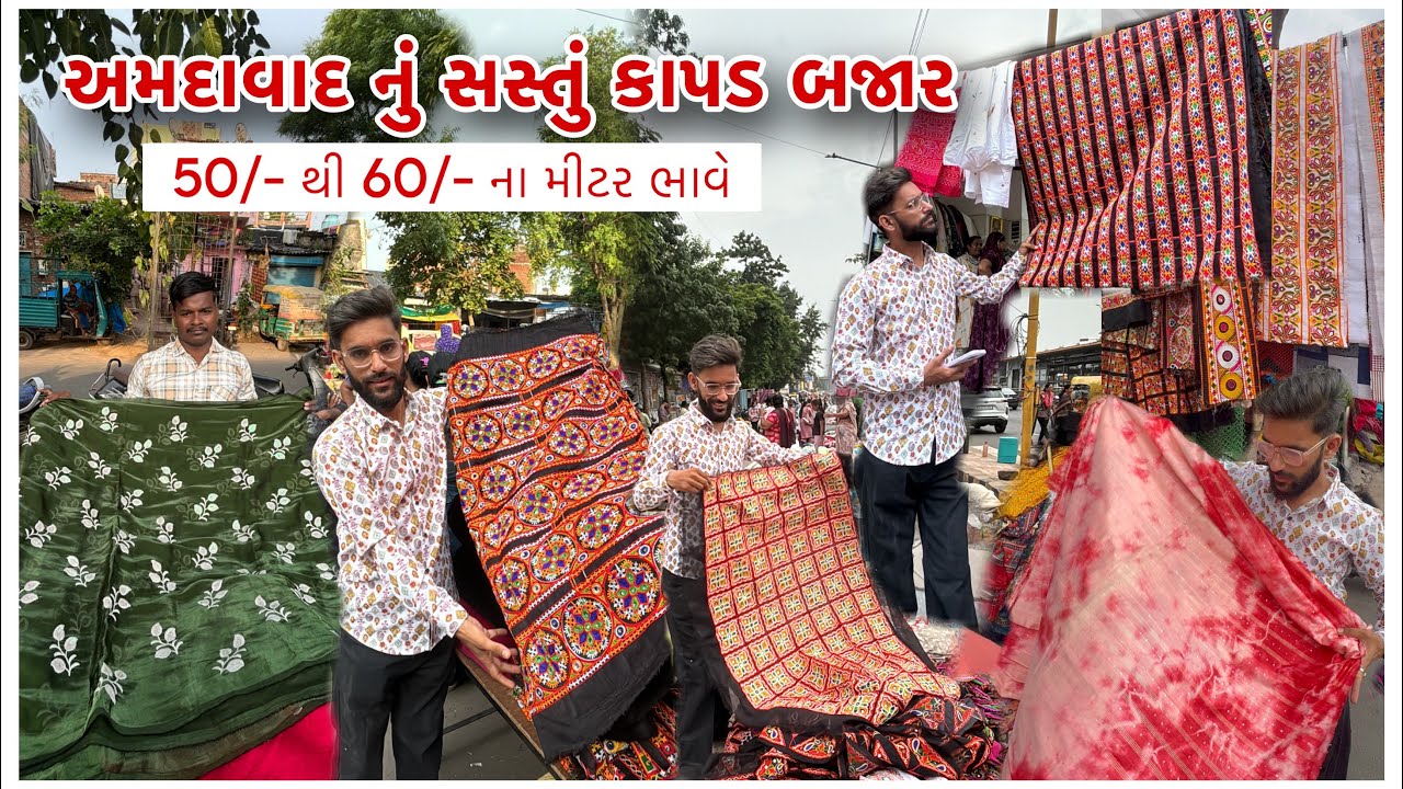 અમદાવાદ નું સૌથી સસ્તું કાપડ બજાર 😍 રામરાજ્ય નગર | કાપડ બજાર | અમદાવાદ માર્કેટ | Brijesh Purohit
