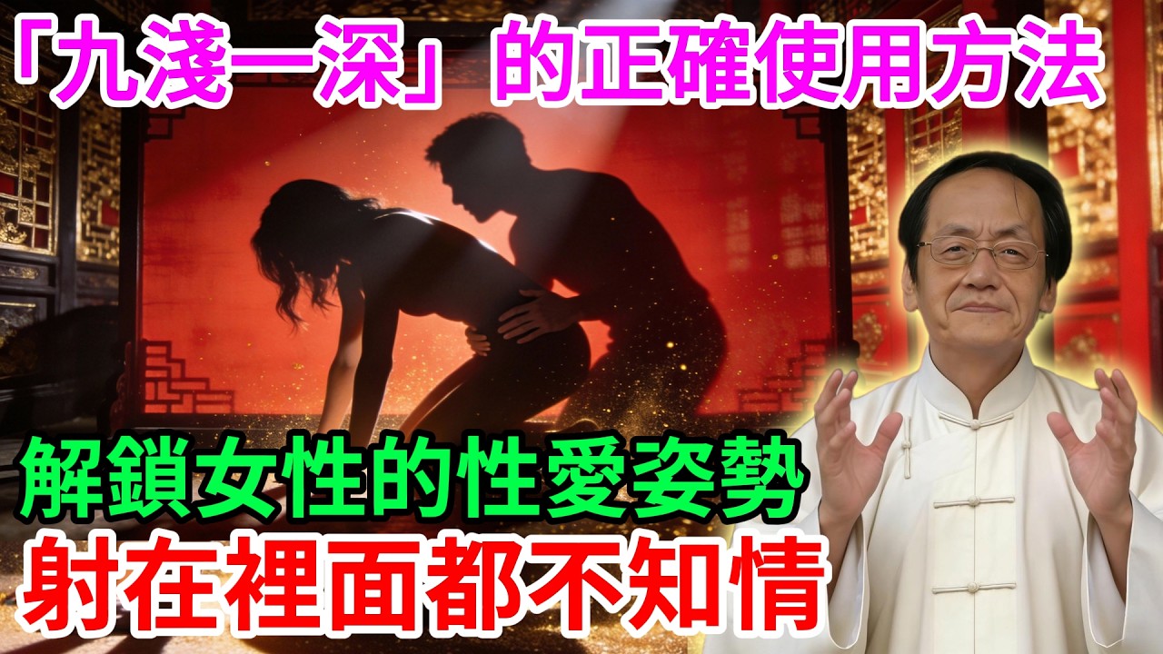 倪海夏：「九淺一深」的正確使用方法！ 解鎖女性的性愛姿勢，射在裡面都不知情。#愛情 #情感