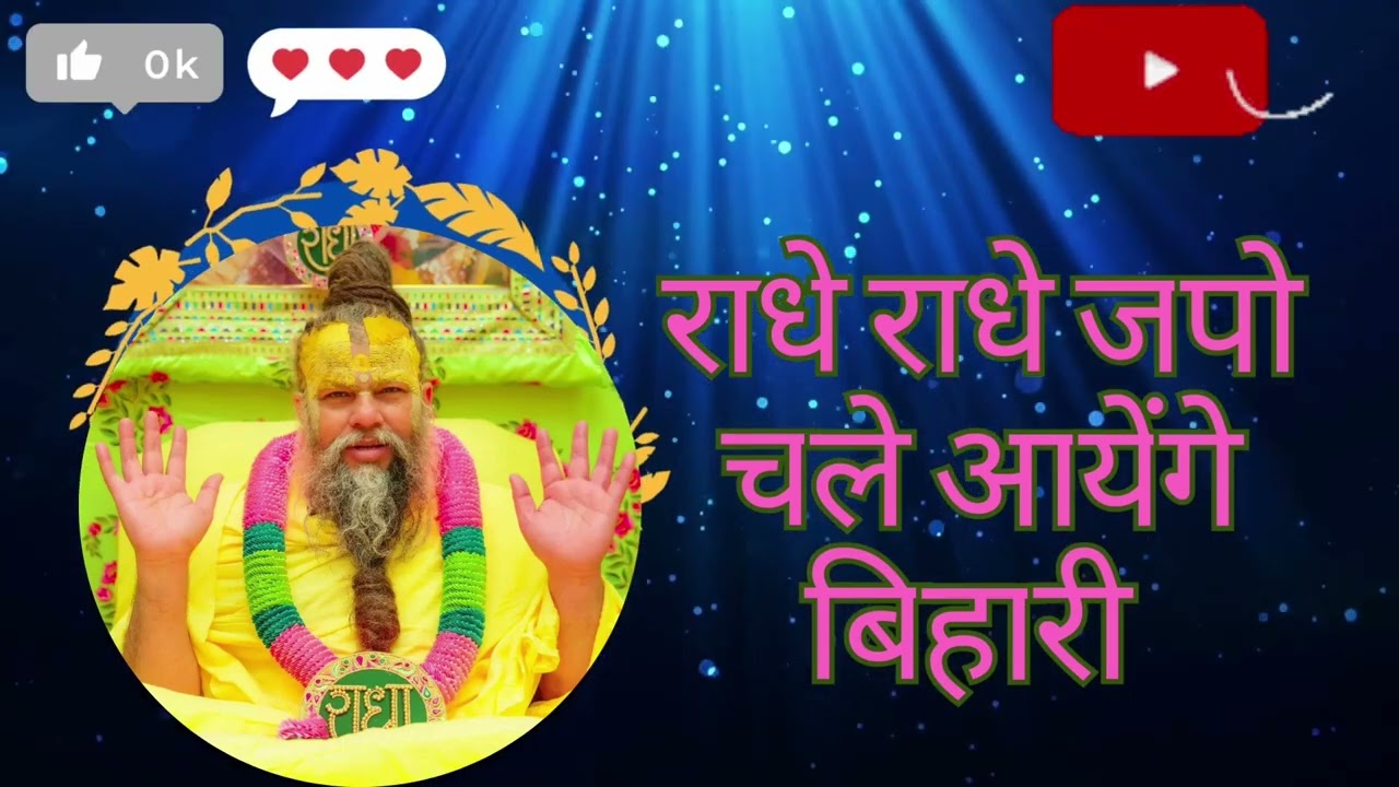 बरसाने वाली राधे मेरी सुन ले पुकार 🙏 | Radha Rani Bhajan | Radhe Radhe l #barsana