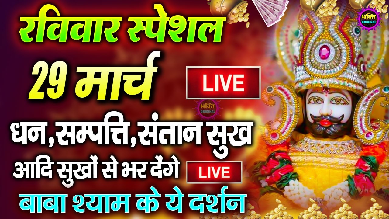 खाटू श्याम बाबा 24 घंटे के अंदर जिंदगी बदल देंगे बस मकान दुकान में ये चला कर छोड़ देना KHATUSHYAM JI