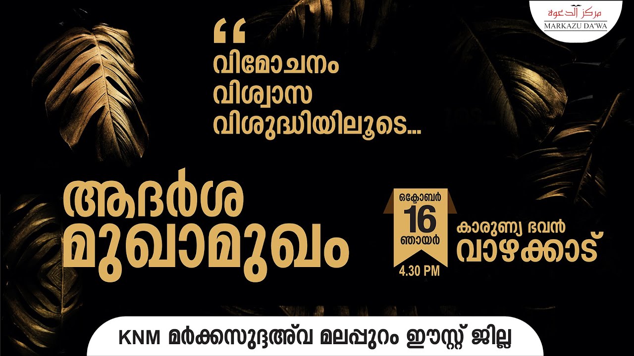 വിമോചനം വിശ്വാസ വിശുദ്ധിയിലൂടെ | ആദർശ മുഖാമുഖം |കാരുണ്യഭവൻ വാഴക്കാട് | KNM MARKAZUDAWA MALAPPUARAM E