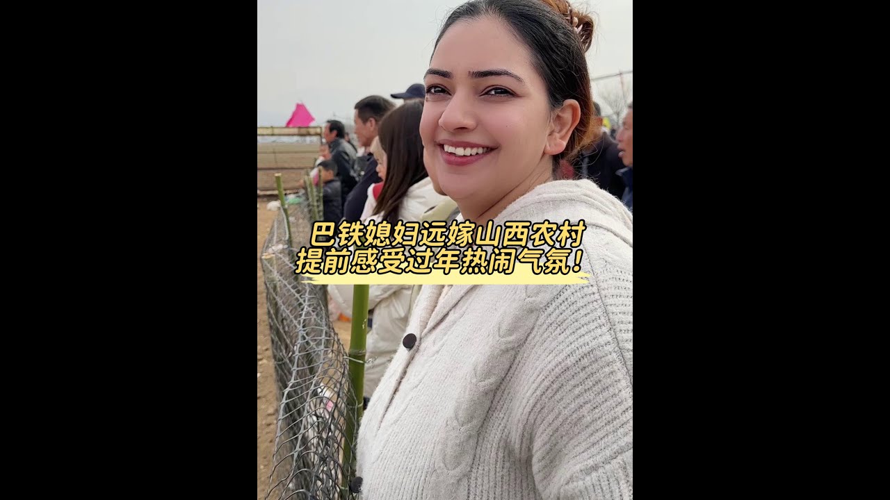 巴铁媳妇远嫁山西农村，带她提前感受农村热闹氛围！
