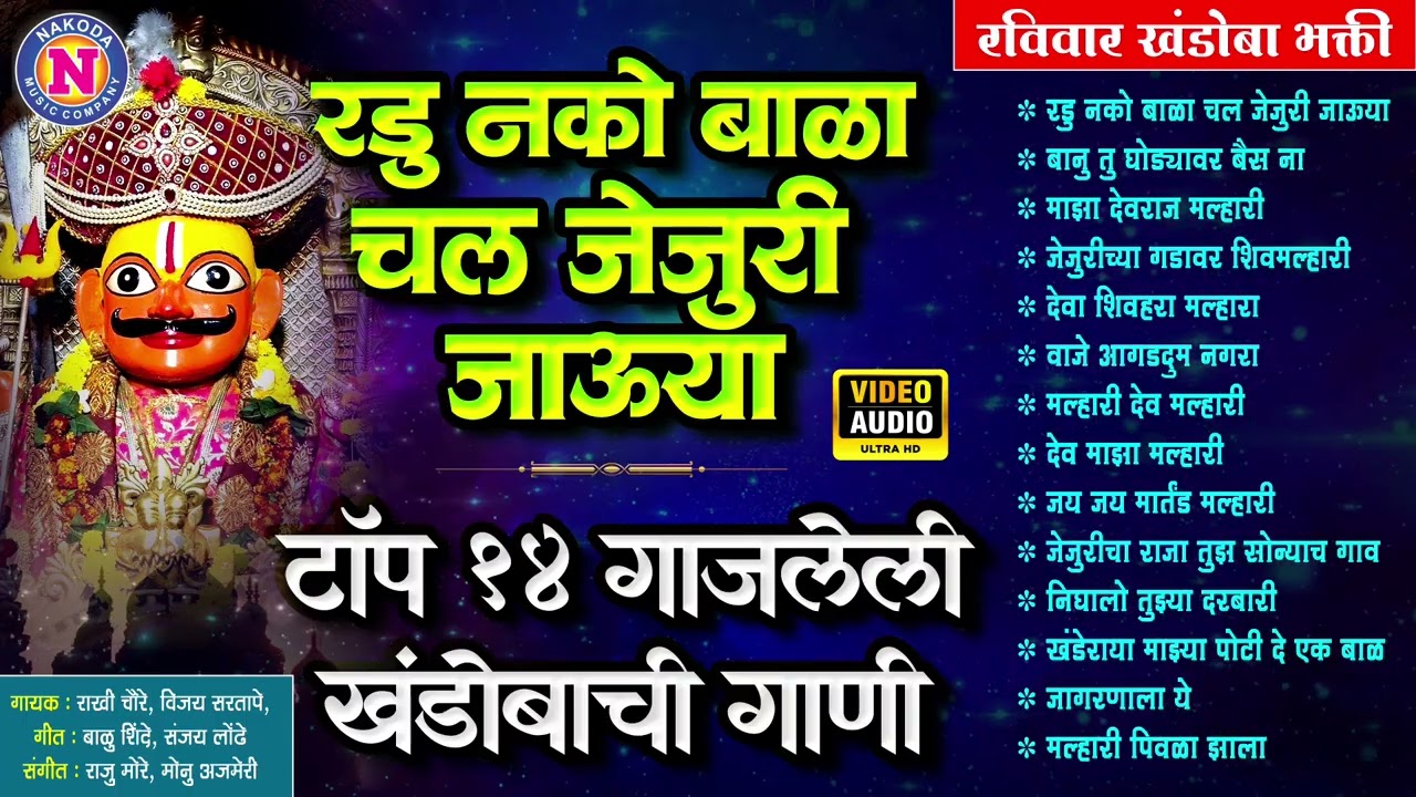 टॉप १४ गाजलेली नवीन खंडोबाची गाणी - रडु नको बाळा चल जेजुरी जाऊया | Khandoba Songs Marathi #Khandoba